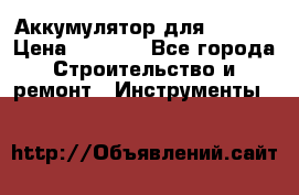 Аккумулятор для Makita › Цена ­ 1 300 - Все города Строительство и ремонт » Инструменты   